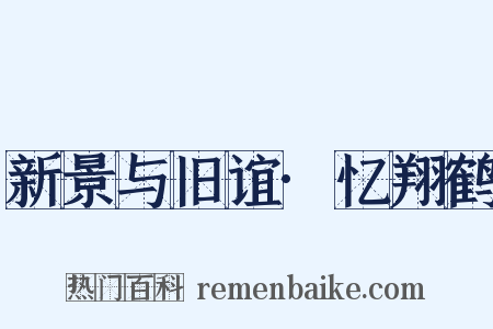 新景与旧谊·忆翔鹤是什么意思的图片